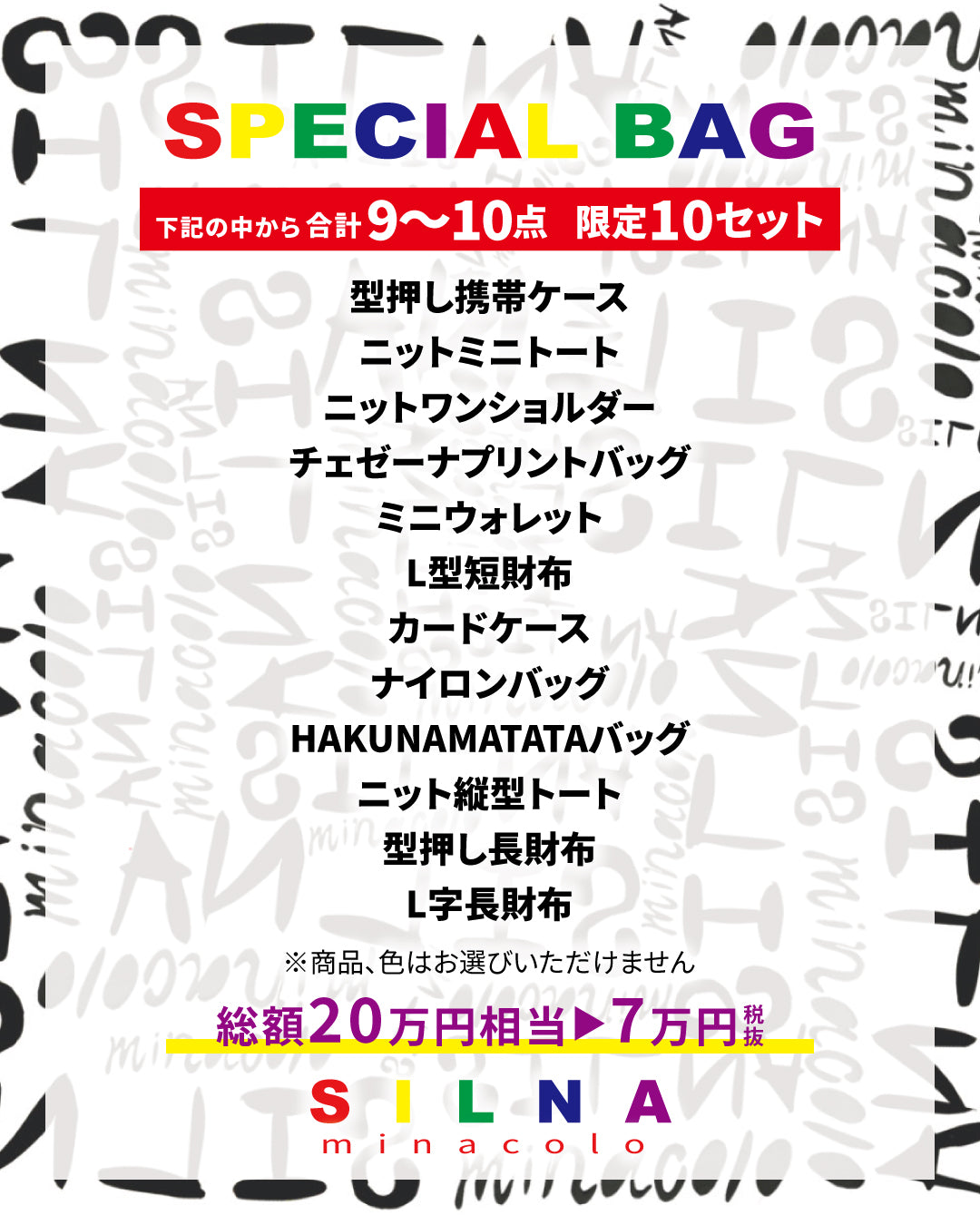 【数量限定】SILNA 2026 HAPPY SUMMER BAGS(総額の最大約70%OFF！)